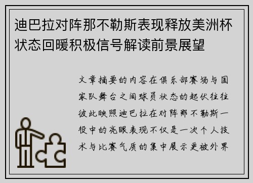 迪巴拉对阵那不勒斯表现释放美洲杯状态回暖积极信号解读前景展望 迪巴拉对阵那不勒斯表现释放美洲杯状态回暖积极信号解读前景展望