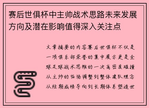 赛后世俱杯中主帅战术思路未来发展方向及潜在影响值得深入关注点 赛后世俱杯中主帅战术思路未来发展方向及潜在影响值得深入关注点