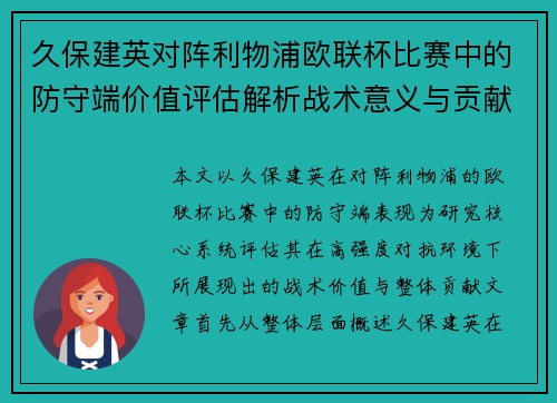 久保建英对阵利物浦欧联杯比赛中的防守端价值评估解析战术意义与贡献 久保建英对阵利物浦欧联杯比赛中的防守端价值评估解析战术意义与贡献