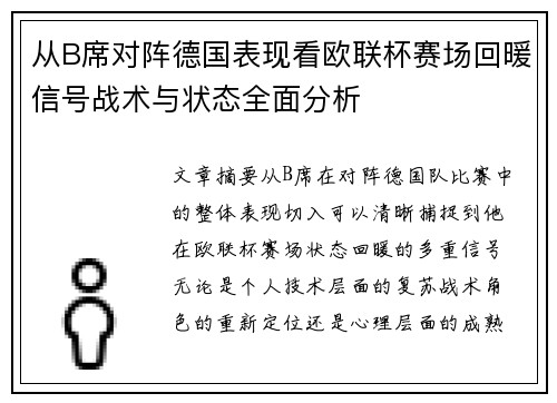 从B席对阵德国表现看欧联杯赛场回暖信号战术与状态全面分析 从B席对阵德国表现看欧联杯赛场回暖信号战术与状态全面分析