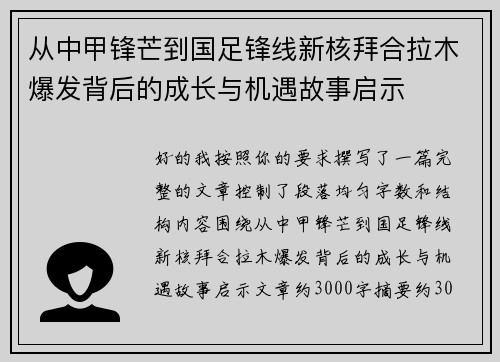 从中甲锋芒到国足锋线新核拜合拉木爆发背后的成长与机遇故事启示