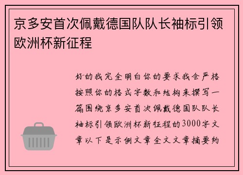 京多安首次佩戴德国队队长袖标引领欧洲杯新征程