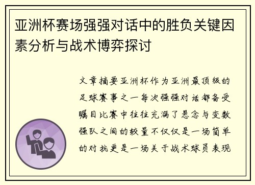 亚洲杯赛场强强对话中的胜负关键因素分析与战术博弈探讨