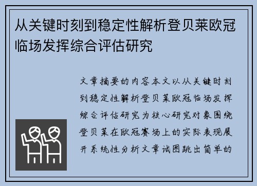从关键时刻到稳定性解析登贝莱欧冠临场发挥综合评估研究 从关键时刻到稳定性解析登贝莱欧冠临场发挥综合评估研究