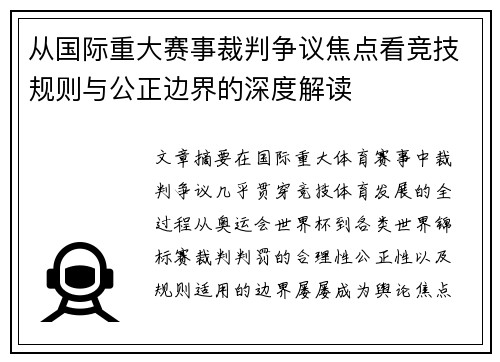 从国际重大赛事裁判争议焦点看竞技规则与公正边界的深度解读 从国际重大赛事裁判争议焦点看竞技规则与公正边界的深度解读