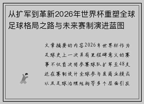 从扩军到革新2026年世界杯重塑全球足球格局之路与未来赛制演进蓝图
