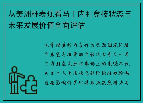从美洲杯表现看马丁内利竞技状态与未来发展价值全面评估