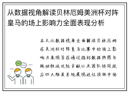 从数据视角解读贝林厄姆美洲杯对阵皇马的场上影响力全面表现分析