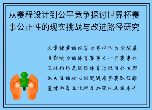从赛程设计到公平竞争探讨世界杯赛事公正性的现实挑战与改进路径研究