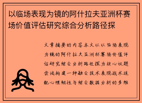 以临场表现为镜的阿什拉夫亚洲杯赛场价值评估研究综合分析路径探