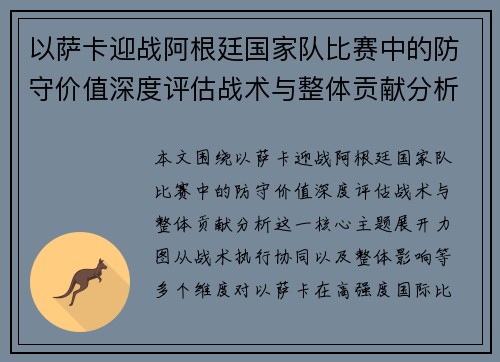以萨卡迎战阿根廷国家队比赛中的防守价值深度评估战术与整体贡献分析