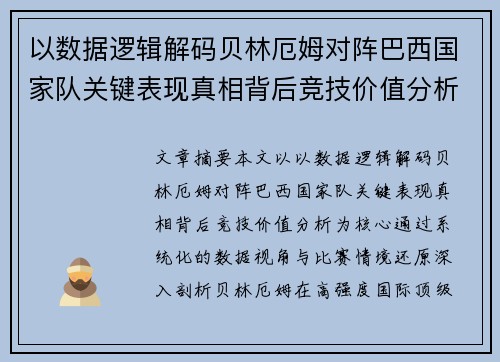 以数据逻辑解码贝林厄姆对阵巴西国家队关键表现真相背后竞技价值分析
