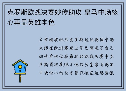 克罗斯欧战决赛妙传助攻 皇马中场核心再显英雄本色