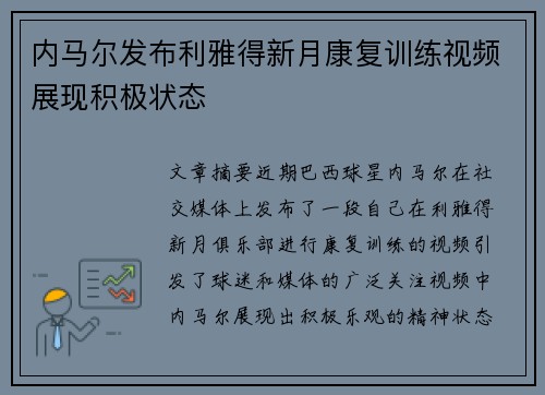 内马尔发布利雅得新月康复训练视频展现积极状态
