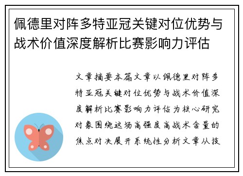 佩德里对阵多特亚冠关键对位优势与战术价值深度解析比赛影响力评估