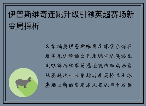 伊普斯维奇连跳升级引领英超赛场新变局探析 伊普斯维奇连跳升级引领英超赛场新变局探析