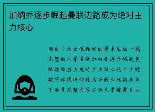 加纳乔逐步崛起曼联边路成为绝对主力核心