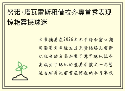 努诺·塔瓦雷斯租借拉齐奥首秀表现惊艳震撼球迷