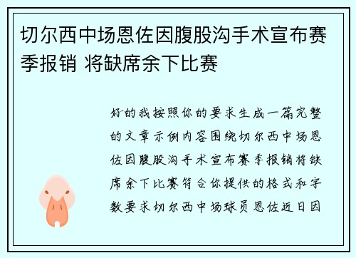 切尔西中场恩佐因腹股沟手术宣布赛季报销 将缺席余下比赛