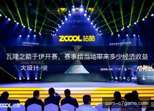 瓦隆之箭于伊开赛，赛事给当地带来多少经济收益