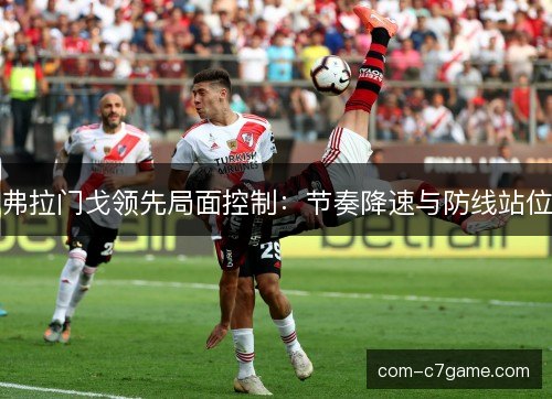 弗拉门戈领先局面控制：节奏降速与防线站位
