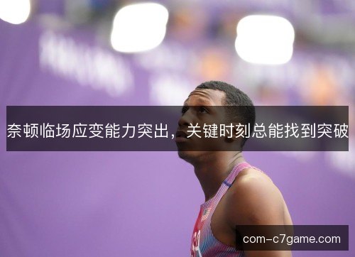 奈顿临场应变能力突出，关键时刻总能找到突破