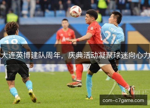 大连英博建队周年，庆典活动凝聚球迷向心力