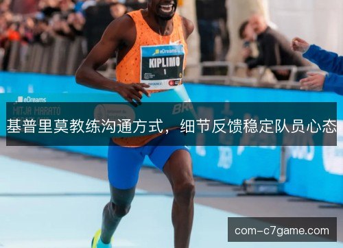 基普里莫教练沟通方式，细节反馈稳定队员心态