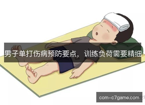 男子单打伤病预防要点，训练负荷需要精细