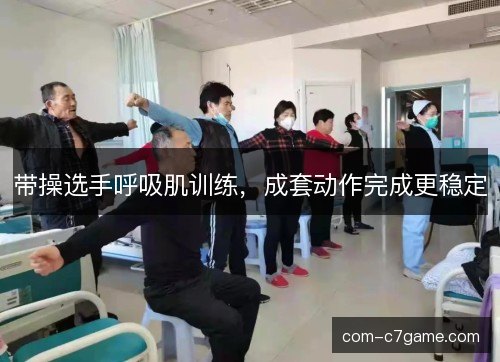 带操选手呼吸肌训练，成套动作完成更稳定